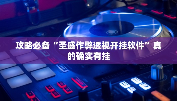 实测教程”云来游戏作弊透视开挂软件”其实确实有挂
