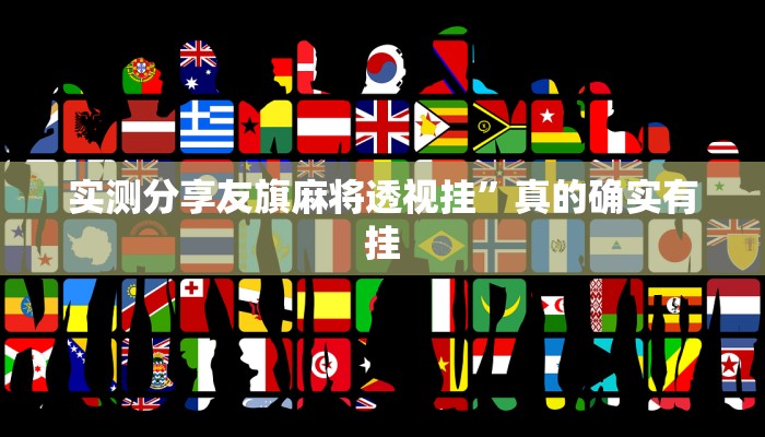 实测分享桂乐广西麻将透视”真的确实有挂