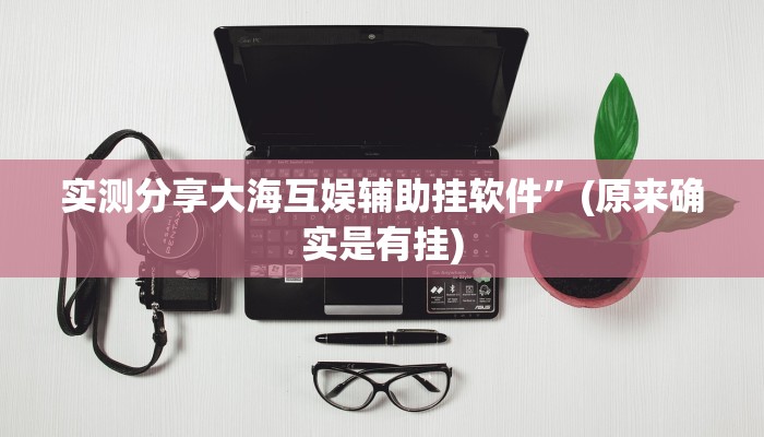 攻略必备“蜜蜂众娱斗牛通用挂”其实确实有挂
