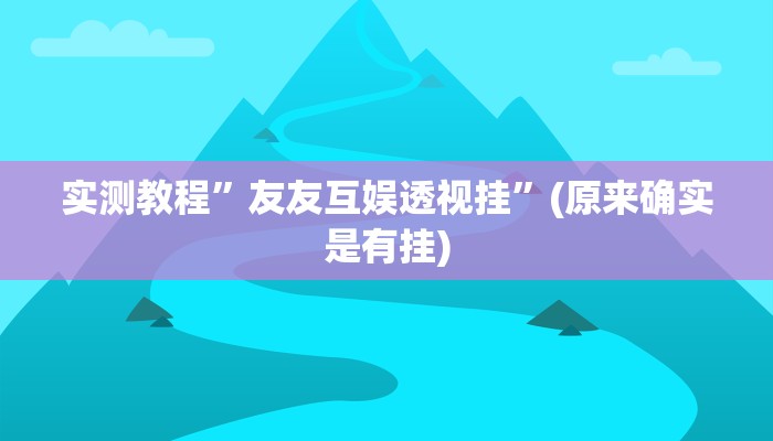 实测教程”陕西微乐麻将有透视吗”(原来确实是有挂)