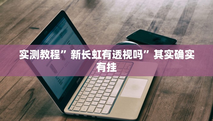 实测教程”邳州友友麻将用挂开挂软件”
真的确实有挂
