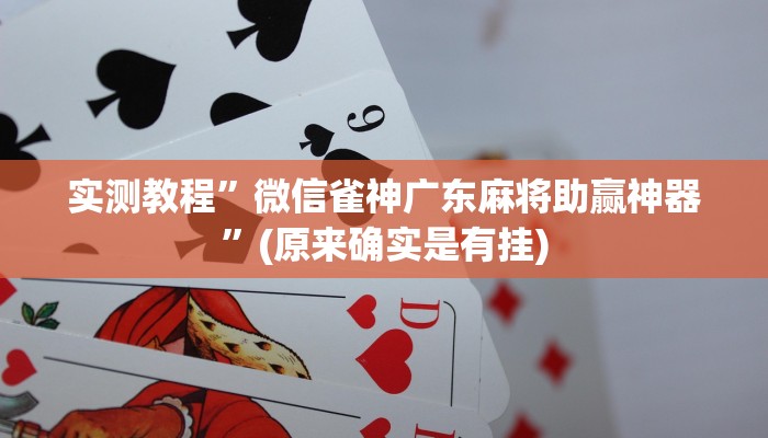 攻略必备“众娱17麻将辅助挂软件”真的确实有挂