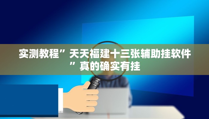 实测分享聚友联盟透视挂方法”其实确实有挂
