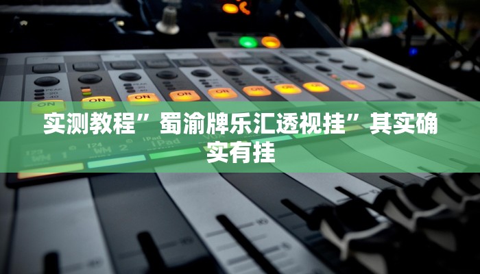 攻略必备“哈局八张可以开挂吗”真的确实有挂