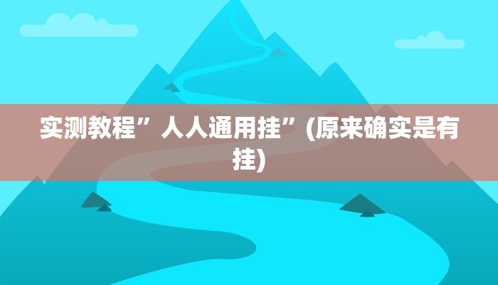实测教程”人人通用挂”(原来确实是有挂)