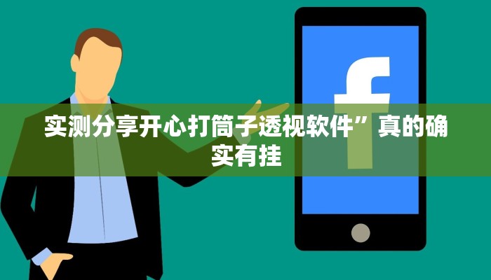 实测分享开心打筒子透视软件”真的确实有挂