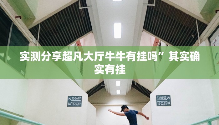 攻略必备“天天微友开挂神器”真的确实有挂