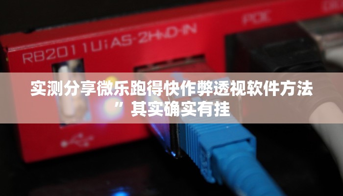 实测分享微乐跑得快作弊透视软件方法”其实确实有挂
