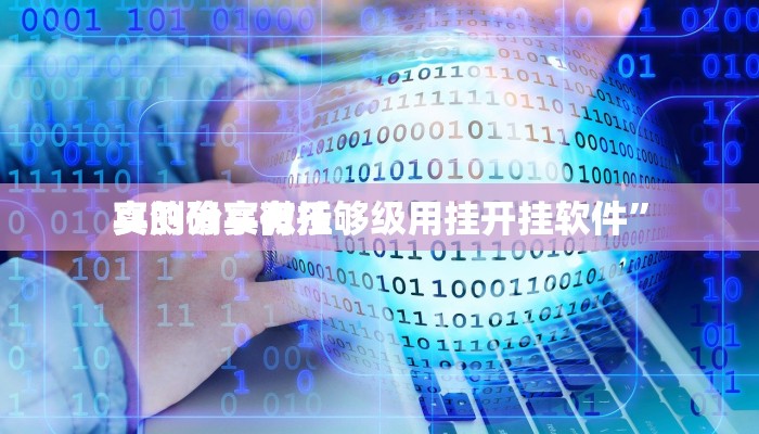 攻略必备“白虎区透视软件”真的确实有挂