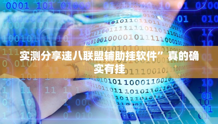 实测分享博雅红河棋牌辅助挂软件”真的确实有挂