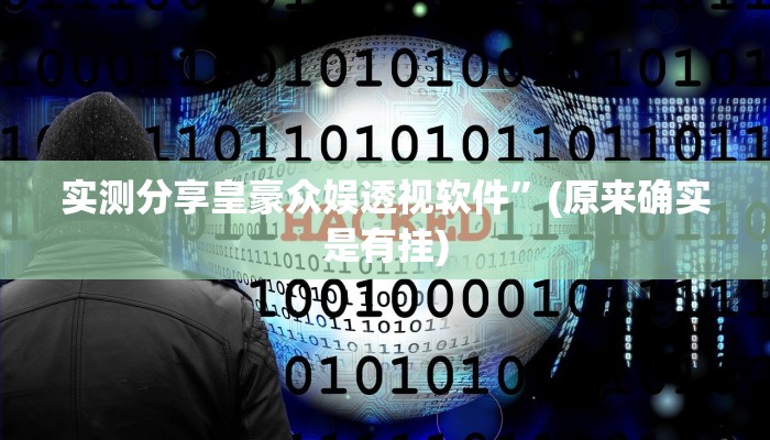 实测分享皇豪众娱透视软件”(原来确实是有挂)