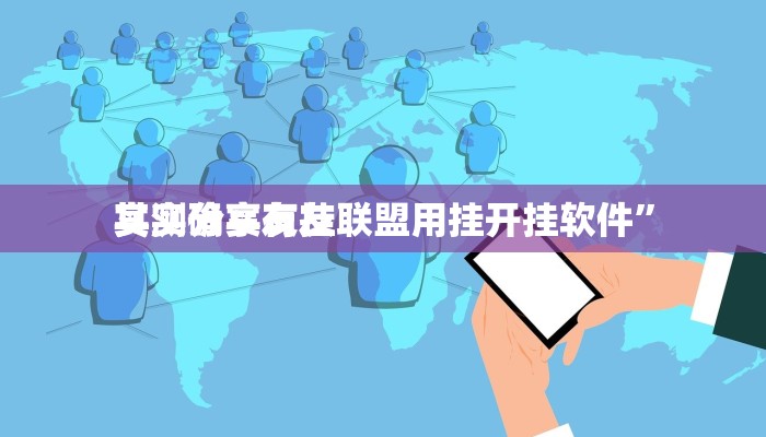 实测分享友友联盟用挂开挂软件”
其实确实有挂
