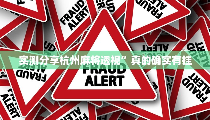 实测分享乐胡麻将开挂透视下载”(原来确实是有挂)
