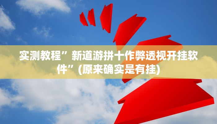 实测教程”沐沐福建麻将通用挂”真的确实有挂