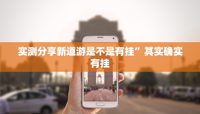 实测分享中至抚州麻将辅助开挂”真的确实有挂