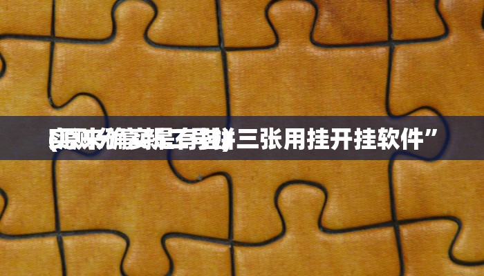 实测教程”山西扣点点麻将有透视吗”(原来确实是有挂)