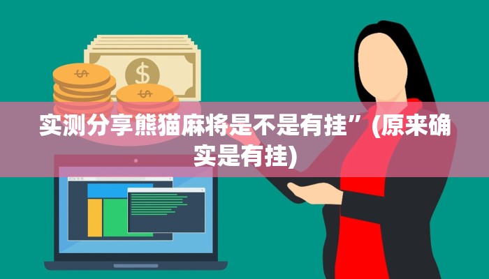 实测教程”微乐二七王开挂神器”真的确实有挂