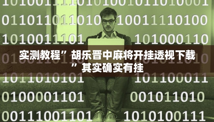 实测分享懒人斗十四怎么用挂”真的确实有挂