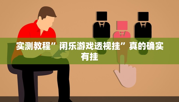 实测教程”黄梅棋牌怎么用挂”其实确实有挂
