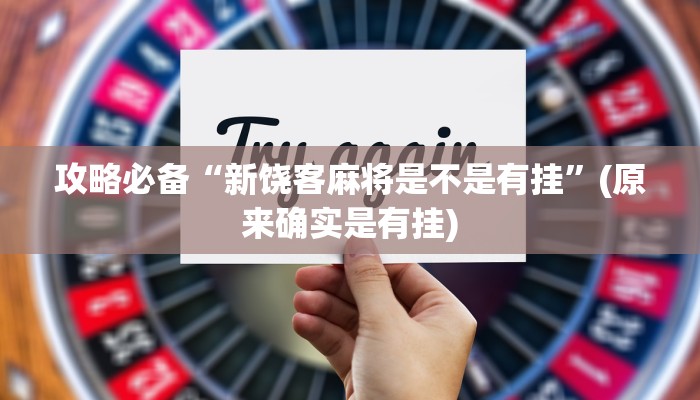 攻略必备“绿州娱乐用挂开挂软件”
真的确实有挂