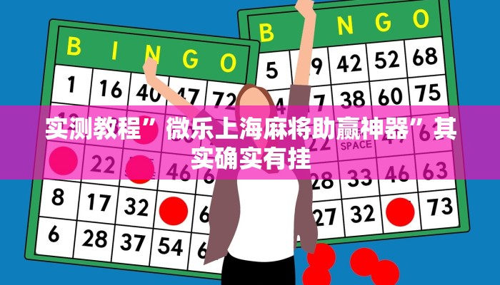 实测分享微信小程序微乐四川麻将作弊透视软件方法”其实确实有挂
