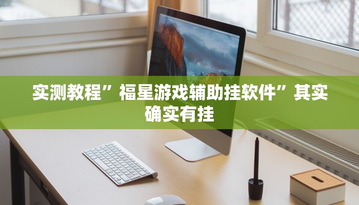 实测教程”新畅游互娱作弊透视软件方法”其实确实有挂
