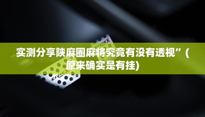 实测教程”小南四川长牌透视挂方法”真的确实有挂
