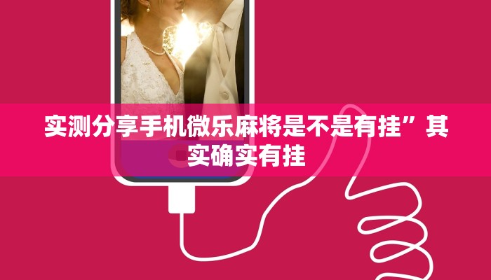 实测教程”娱网皮球开挂神器”真的确实有挂