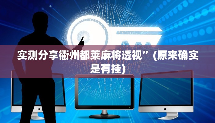 攻略必备“老友福建棋牌辅助透视挂软件”其实确实有挂
