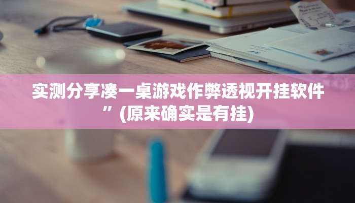实测分享一起温州麻将开挂神器”(原来确实是有挂)