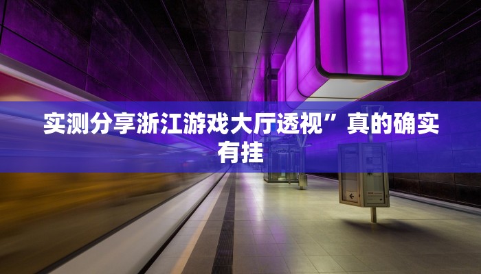 实测教程”绿茶棋牌用挂开挂软件”
其实确实有挂

