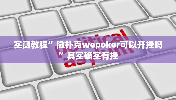 攻略必备“鸿狐大厅斗牛透视挂方法”(原来确实是有挂)