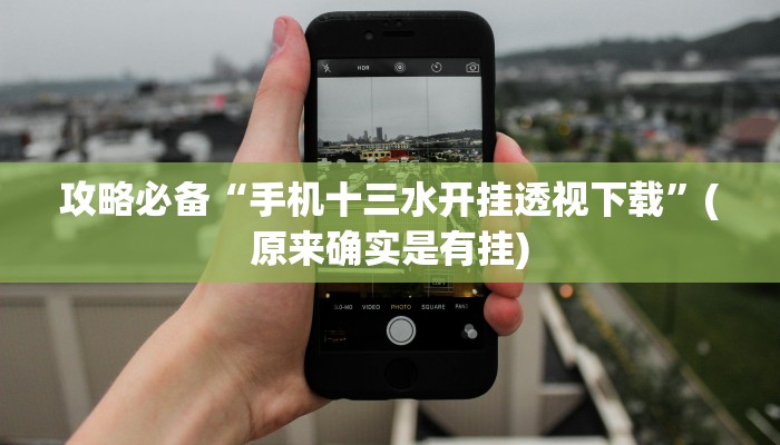 攻略必备“益乐绍兴麻将开挂透视下载”(原来确实是有挂)