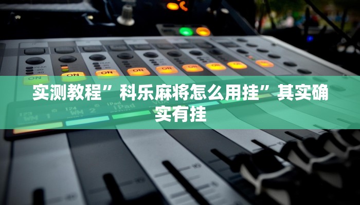 实测教程”中至常熟麻将辅助开挂”真的确实有挂