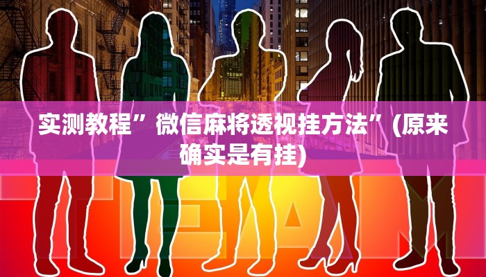 实测教程”新版人皇大厅透视软件”(原来确实是有挂)