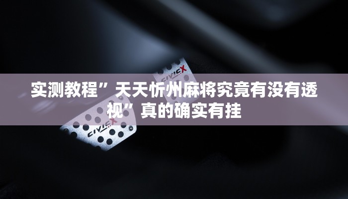 实测教程”天天忻州麻将究竟有没有透视”真的确实有挂