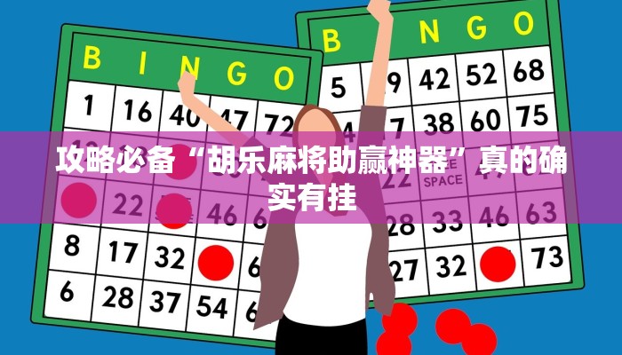 实测分享欢喜广西麻将十三张有透视吗”(原来确实是有挂)