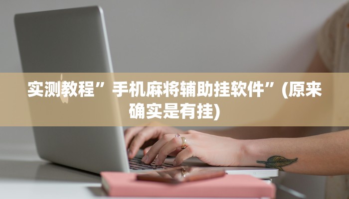 实测教程”手机麻将辅助挂软件”(原来确实是有挂)