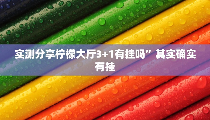 实测分享微乐海南麻将透视挂”(原来确实是有挂)