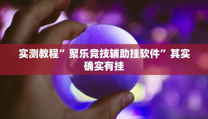 实测分享小程序游戏十三张辅助开挂”其实确实有挂
