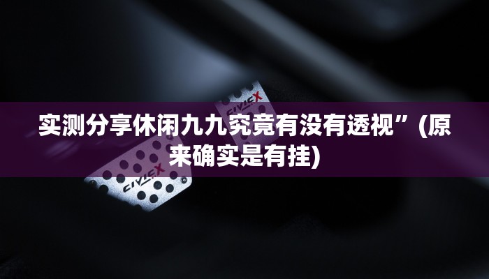 实测分享湛江玩怎么开挂”(原来确实是有挂)