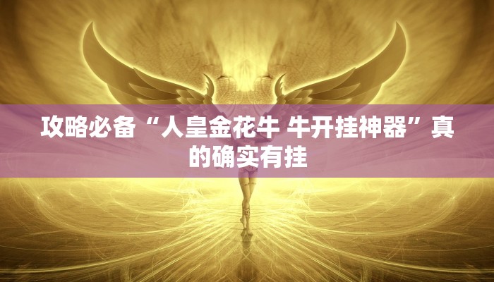 攻略必备“湛江玩辅助挂软件”其实确实有挂

