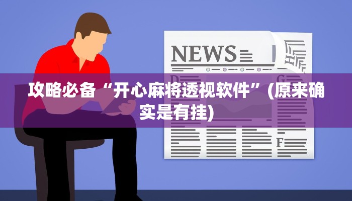 攻略必备“开心麻将透视软件”(原来确实是有挂)