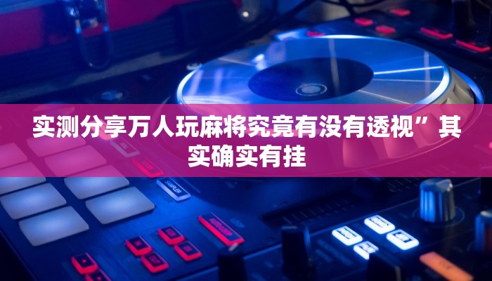 实测教程”开心茶苑是不是有挂”(原来确实是有挂)