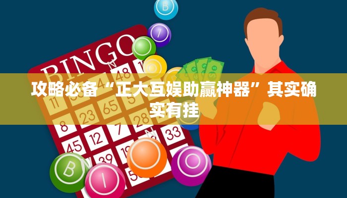 实测分享新西游金花牛 牛透视挂方法”其实确实有挂
