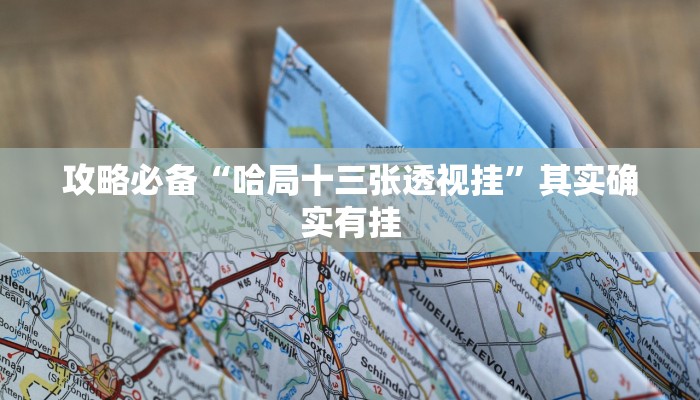 实测教程”边锋老友棋牌究竟有没有透视”真的确实有挂