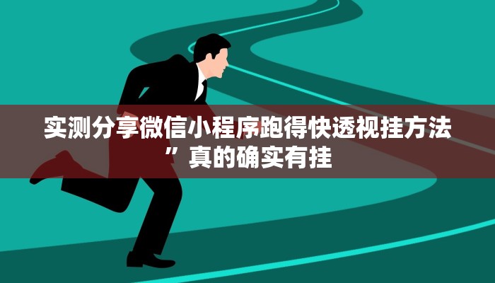 实测分享微信小程序跑得快透视挂方法”真的确实有挂