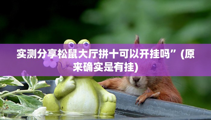 攻略必备“518互娱斗牛开挂神器”真的确实有挂