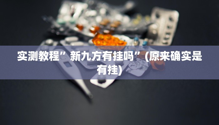 实测教程”918互娱可以开挂吗”其实确实有挂
