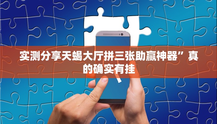 攻略必备“兴动鹤岗麻将怎么用挂”(原来确实是有挂)